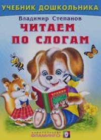 Читаем по слогам
