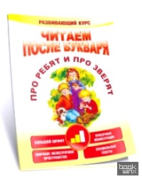 Читаем после букваря: Про ребят и про зверят. Шаг 2
