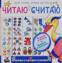 Читаю и считаю: Играем в школу. Играем в магазин