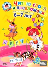 Читаю слова и предложения: для детей 6-7 лет