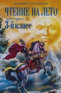 Чтение на лето: Переходим в 3-й класс