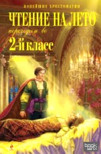 Чтение на лето: Переходим во 2-й класс