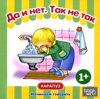 Да и нет: Так не так. Для детей от 1 года