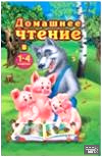 Домашнее чтение в 1-4 классах