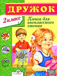 Дружок: Книга для внеклассного чтения. 2 класс