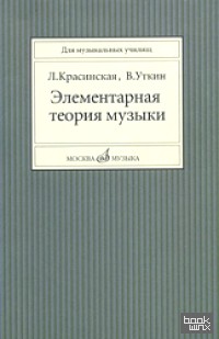 Элементарная теория музыки