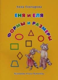 Еня и Еля: Формы и размеры