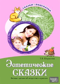Эстетические сказки: Беседы с детьми об искусстве и красоте