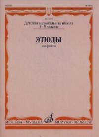 Этюды для флейты: 1-5 классы детской музыкальной школы