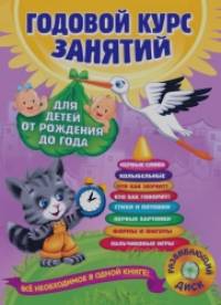 Годовой курс занятий: для детей от рождения до года (+ CD-ROM)