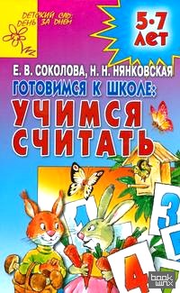 Готовимся к школе: учимся считать