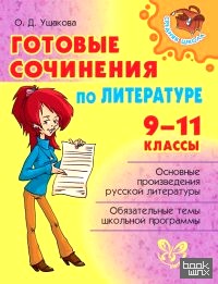 Готовые сочинения по литературе: 9-11 класс