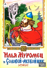 Илья Муромец и Соловей-разбойник: Русская былина