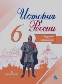 История России: 6 класс. Сборник рассказов
