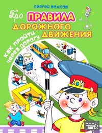 Как пройти через дорогу
