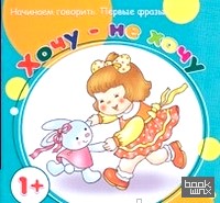 Хочу — не хочу