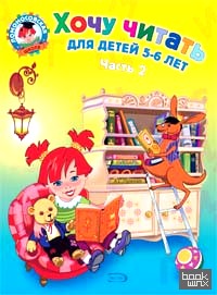 Хочу читать: для детей 5-6 лет: Часть 2