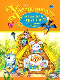 Хрестоматия: Младшая группа детского сада