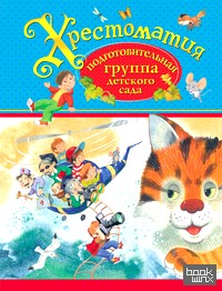 Хрестоматия: Подготовительная группа детского сада