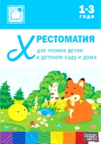 Хрестоматия для чтения детям 1-3 лет