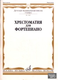 Хрестоматия для фортепиано: 3 класс ДМШ