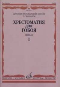 Хрестоматия для гобоя: Детская музыкальная школа 1-5 классы. Пьесы. Часть 1
