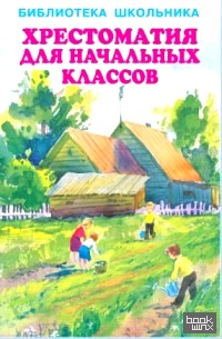 Хрестоматия для начальных классов