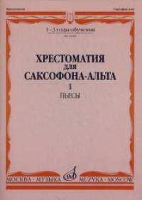 Хрестоматия для саксофона-альта: 1-3 годы обучения. Пьесы. Часть 1: №1-48