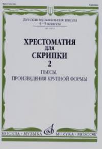 Хрестоматия для скрипки: Для 4-5 классов ДМШ. Часть 2. Пьесы, произведения крупной формы