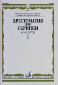 Хрестоматия для скрипки: Концерты. Выпуск 1. Средние и старшие классы ДМШ