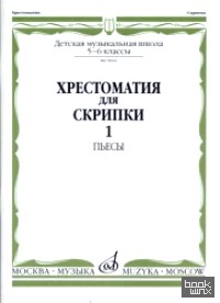 Хрестоматия для скрипки: Пьесы. 5-6 классы детской музыкальной школы. Часть 1: №1-20
