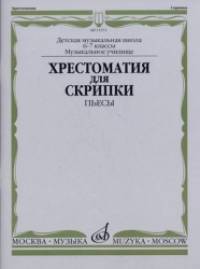 Хрестоматия для скрипки: Пьесы. 6-7 классы детской музыкальной школы, музыкальное училище