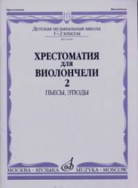 Хрестоматия для виолончели: 1-2 классы детской музыкальной школы. Часть 2: Пьесы, этюды