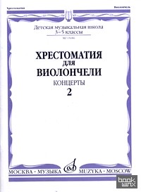 Хрестоматия для виолончели: 3-5 классы детской музыкальной школы. Концерты. Часть 2