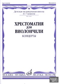 Хрестоматия для виолончели: Концерты. 6-7 классы детской музыкальной школы