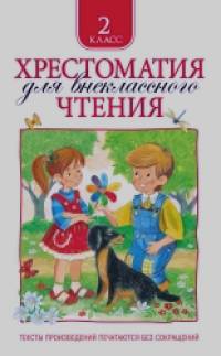 Хрестоматия для внеклассного чтения: 2 класс