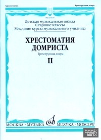 Хрестоматия домриста: Трехструнная домра. Старшие классы детской музыкальной школы, младшие курсы музыкального училища. Часть II