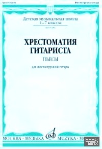 Хрестоматия гитариста: Пьесы для шестиструнной гитары. 1-7 классы ДМШ