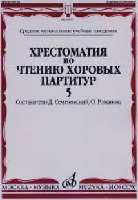 Хрестоматия по чтению хоровых партитур: Выпуск 5. Средние музыкальные учебные заведения