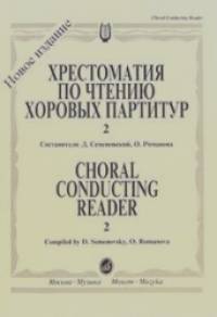 Хрестоматия по чтению хоровых партитур: Выпуск 2