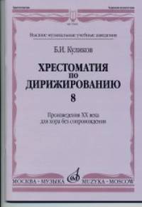Хрестоматия по дирижированию: Выпуск 8