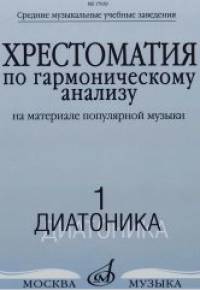 Хрестоматия по гармоническому анализу: На материале популярной музыки. Часть 1. Диатоника
