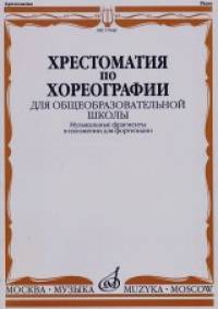 Хрестоматия по хореографии для общеобразовательной школы: Музыкальные фрагменты в изложении для фортепиано