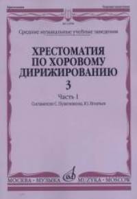 Хрестоматия по хоровому дирижированию: Выпуск 3. Часть 1