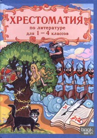 Хрестоматия по русской и зарубежной литературе для 1-4 классов