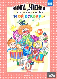 «Книга для чтения к обучающему пособию «Мой букварь»