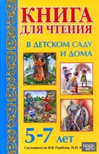 Книга для чтения в детском саду и дома: Для детей 5-7 лет. Пособие для воспитателей детского сада и родителей