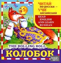 Колобок (на русском и английском языках)