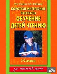 Короткие интересные рассказы: Обучение детей чтению. 1-2 классы