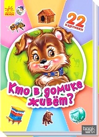 Кто в домике живет?